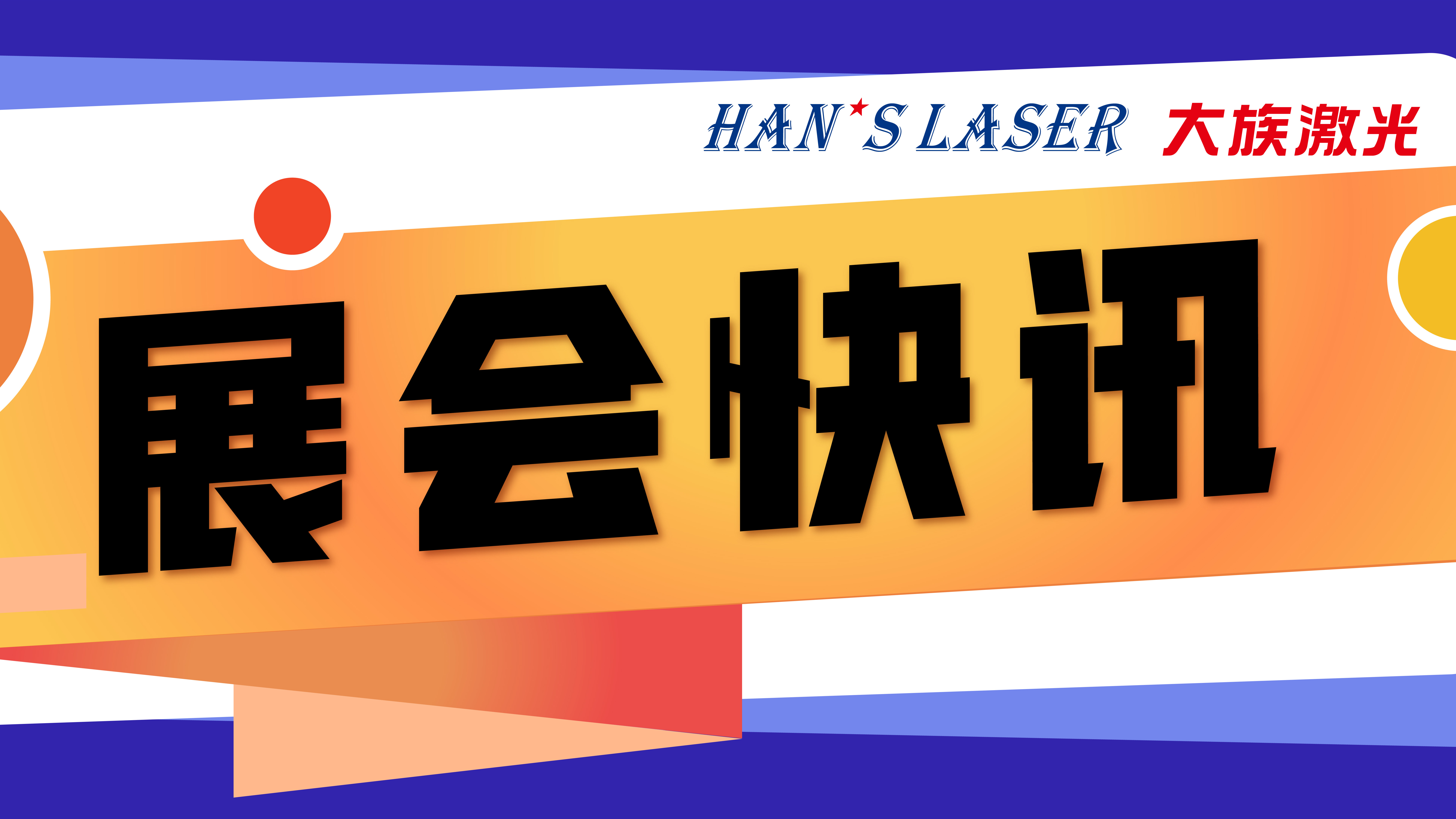 大族激光參展預(yù)告 | 5月參展排期，切記收藏！ 