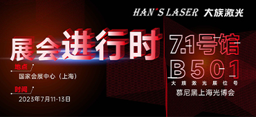 展會(huì)進(jìn)行時(shí) | 直擊現(xiàn)場(chǎng)！大族激光精彩呈現(xiàn)