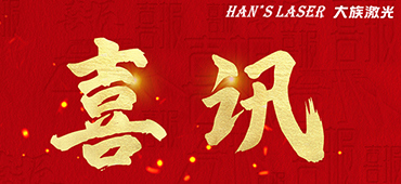 2022年度十大著作權(quán)人名單揭曉，大族激光入選 