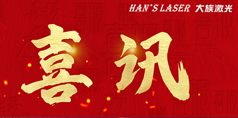 再創(chuàng)佳績，大族激光斬獲四項(xiàng)榮格技術(shù)創(chuàng)新獎 