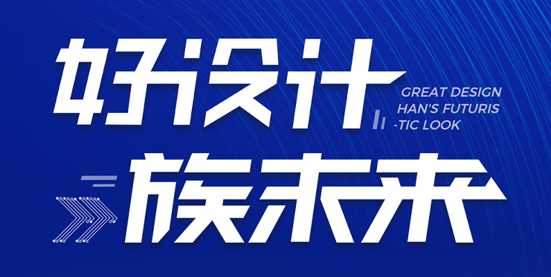 大族激光第一屆“大族杯”產(chǎn)品設(shè)計(jì)大賽圓滿(mǎn)收官！ 